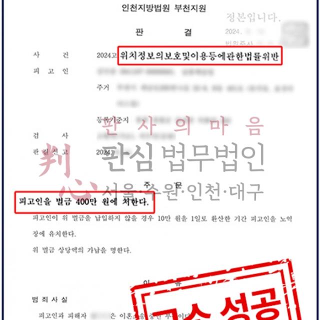 [벌금형] 위치정보보호법위반 고소 | 이혼소송 중인 배우자가 위치추적기를 달아 문제가 된 사건, 벌금형 처분