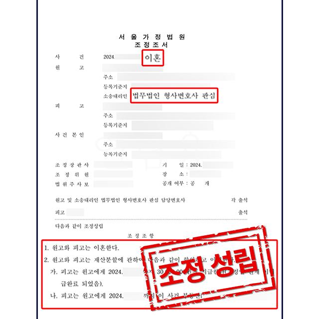 [원고 대리] 외도를 저지른 아내를 상대로 이혼 청구한 사건, 조정 성립