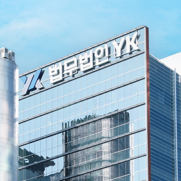 국내7대로펌 법무법인YK